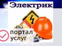 Фото Электрик 24/7