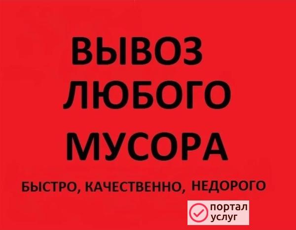 Фото Вывоз любого мусора