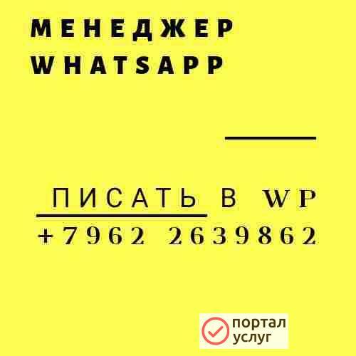 Фото Менеджер для раскрутки проекта в  WhatsApp