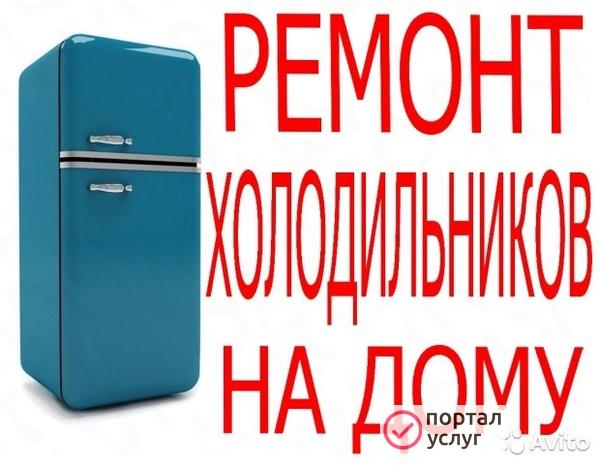 Фото Ремонт холодильников на дому