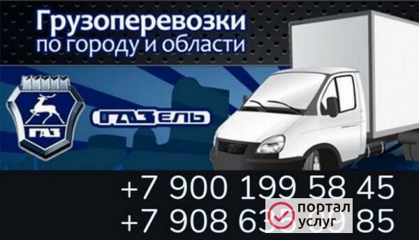 Фото Грузоперевозки ГАЗель Сухой Лог
