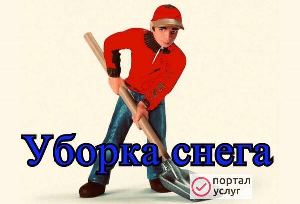 Фото Уборка снега 