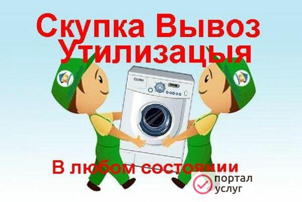 Фото Утилизация стиральных машин и холодильников в Брянске