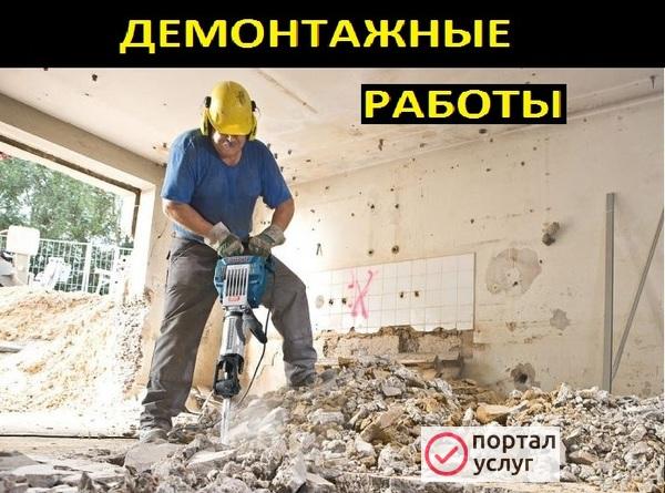 Фото Демонтажные работы