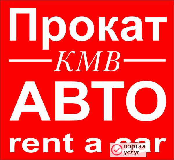 Фото Аренда автомобилей без водителя