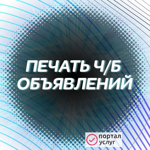 Фото ПЕЧАТЬ Ч/Б Объявлений