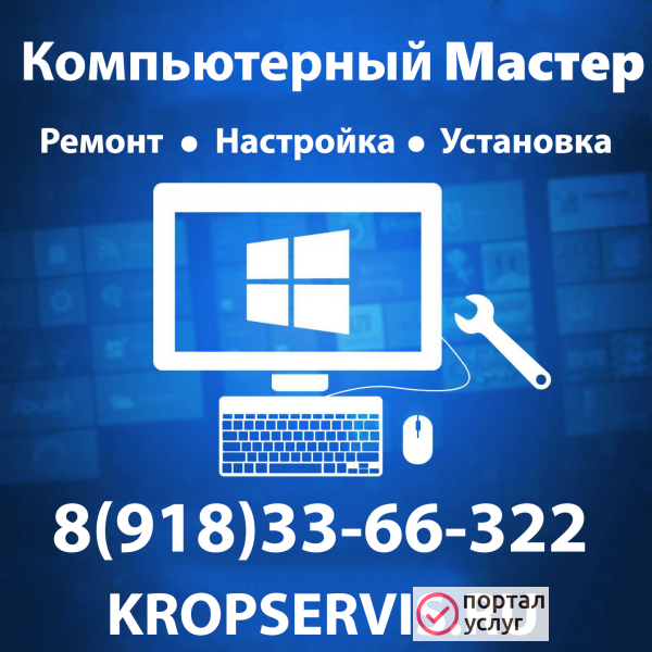 Фото Компьютерный Мастер в Кропоткине