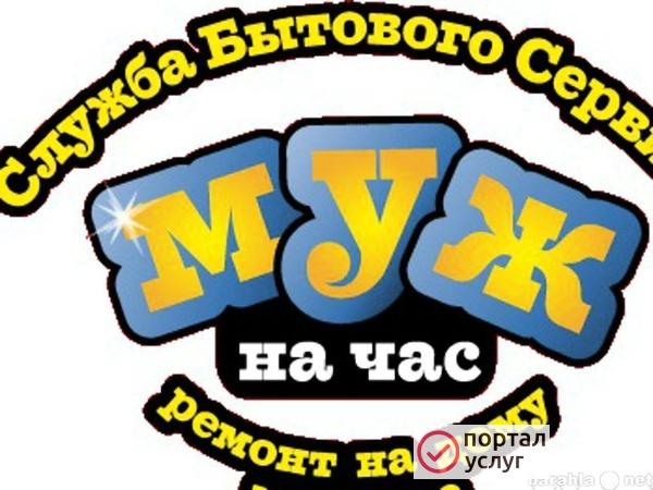 Фото Муж на час / мастер на час
