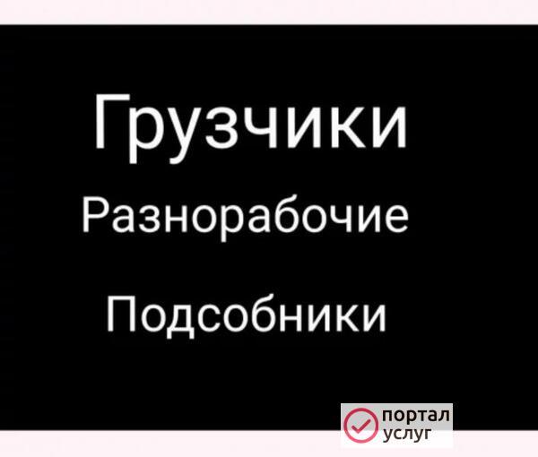 Фото Услуги разнорабочих