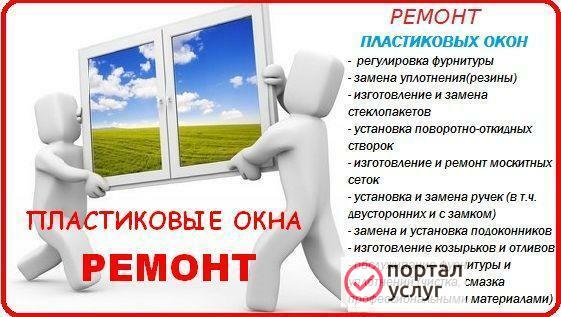 Фото ремонт окон