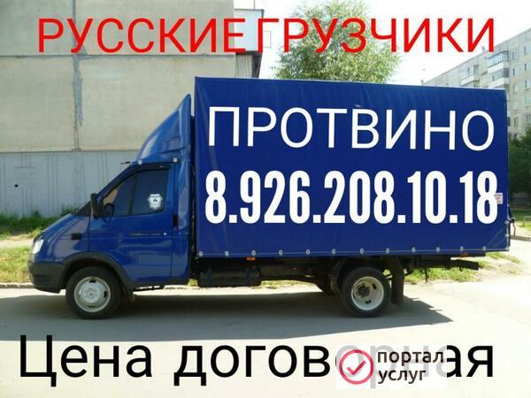 Фото ГАЗель грузоперевозки ПРОТВИНО 8.926.208.10.18