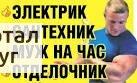 Фото Мастер на час, Муж на час