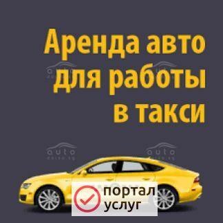 Фото Авто в аренду