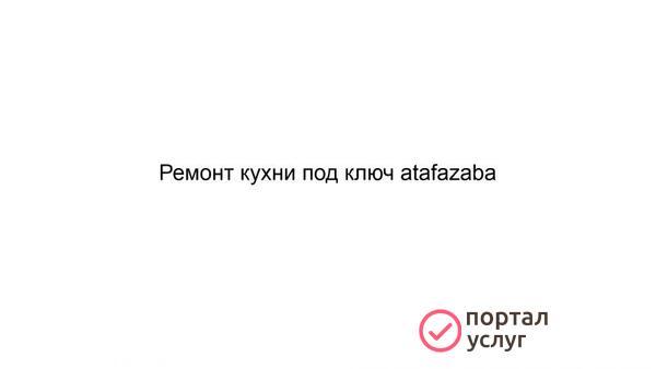 Фото Ремонт кухни под ключ atafazaba