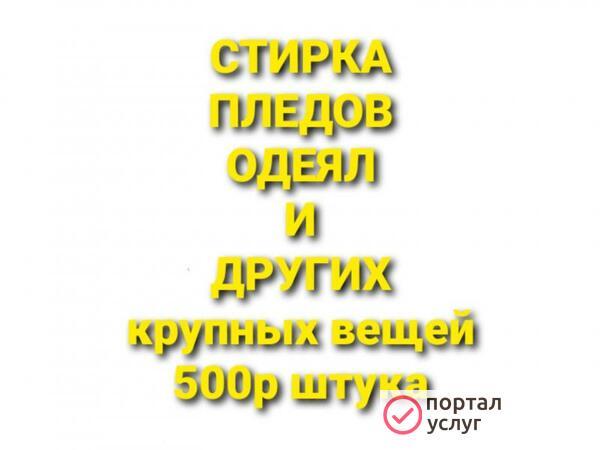 Фото Стирка крупных вещей