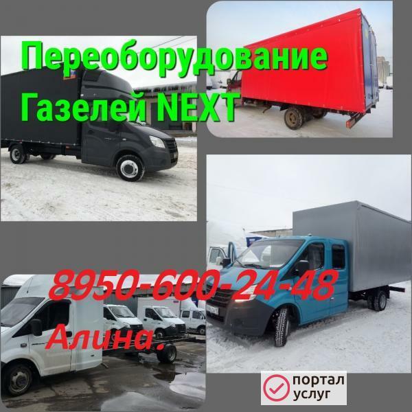 Фото .Удлинить Газель ,Газель некст.Фермер.