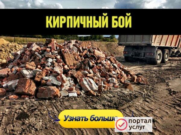 Фото Кирпичный бой доставка