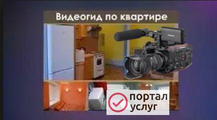 Фото Видеогид - чтобы быстро продать, сдать квартиру