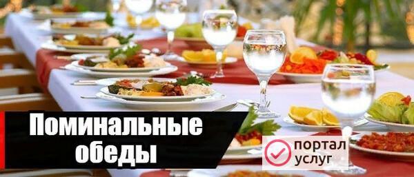 Фото Поминальные обеды