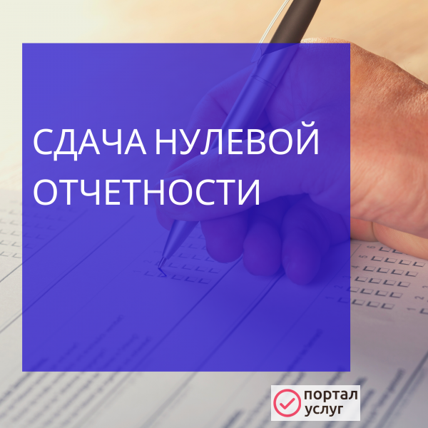Фото Сдача нулевой отчетности ООО и ИП