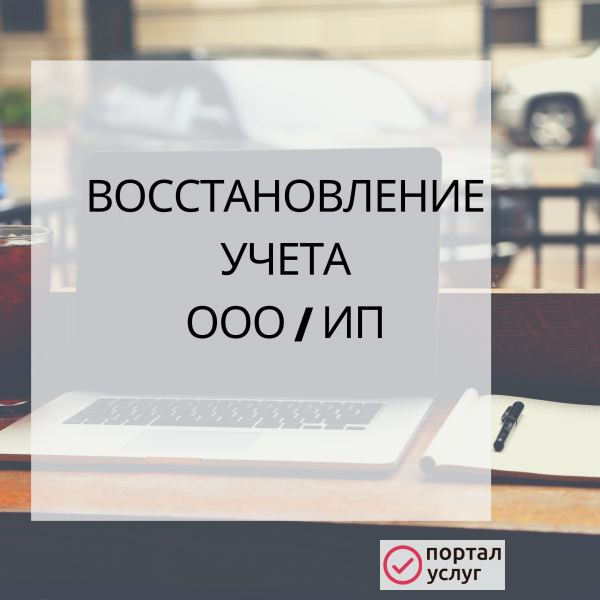Фото Восстановление учета ООО/ИП