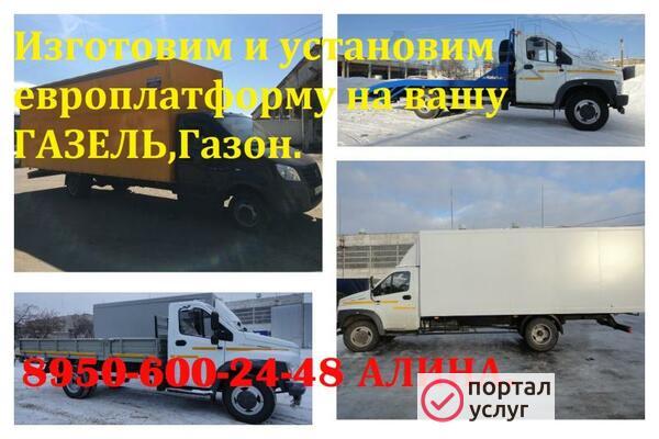 Фото Европлатформа на Газель ,удлинить Газель с европлатформой.
