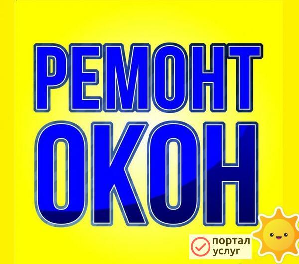 Фото Ремонт пластиковых окон