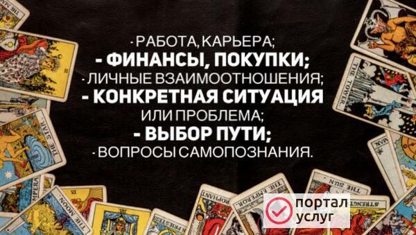 Фото Таро Консультации 