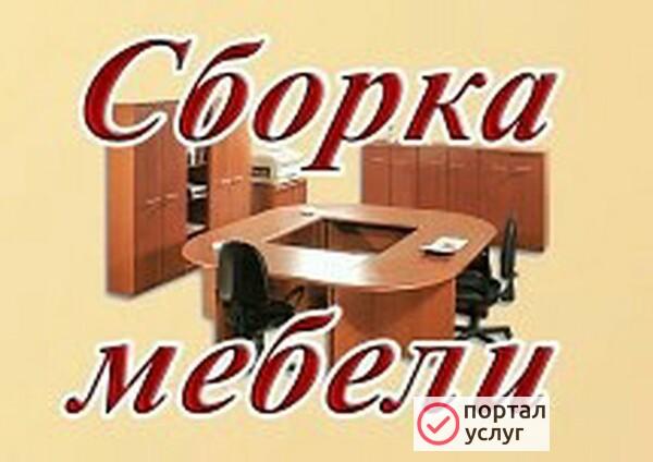 Фото Сборка мебели 