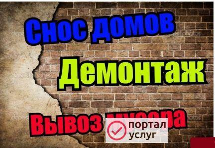 Фото Снос демонтаж вывоз