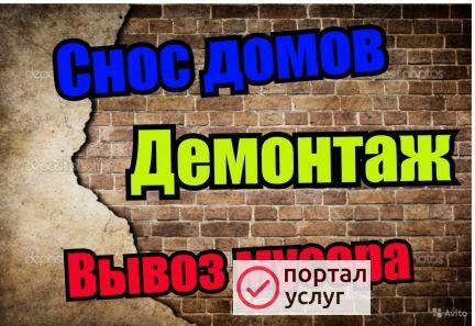 Фото Демонтаж снос вывоз