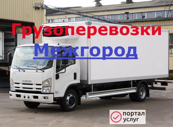 Фото Междугородные грузоперевозки