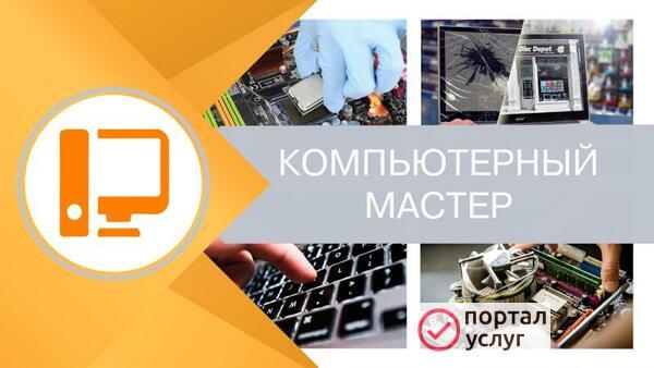 Фото Компьютерный мастер на дом.