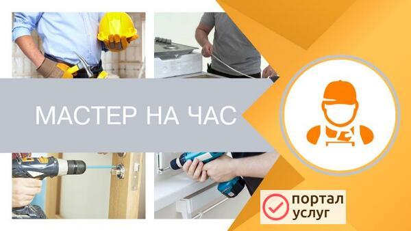 Фото Мастер на час на дом