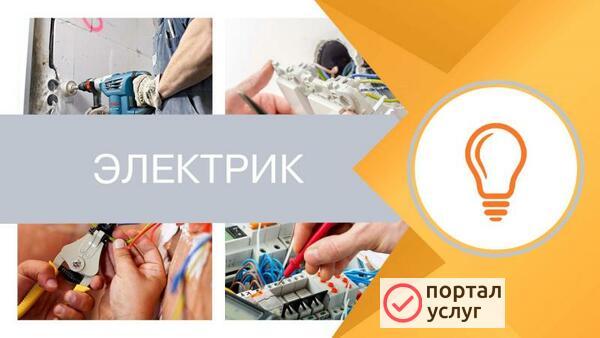 Фото Электрик на дом