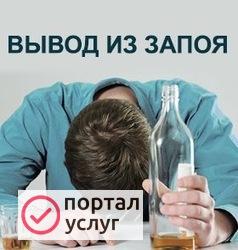 Фото Вывод из запоя