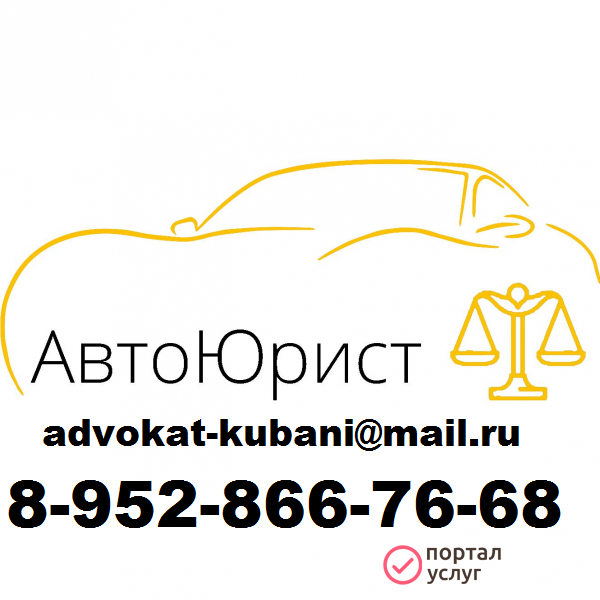 Фото авто адвокат Краснодар