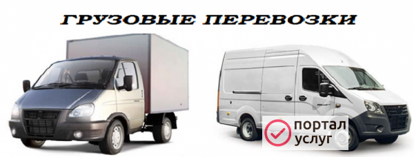 Фото Грузоперевозки-Переезды