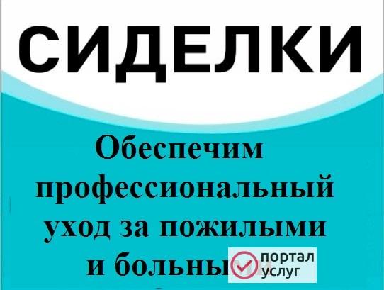 Фото Услуги сиделки