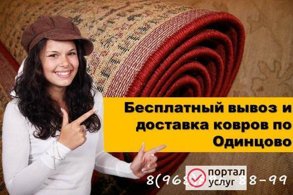 Фото Химчистка ковров в Одинцово