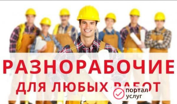 Фото Разнорабочие 