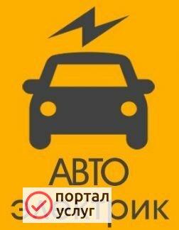 Фото Автоэлектрик