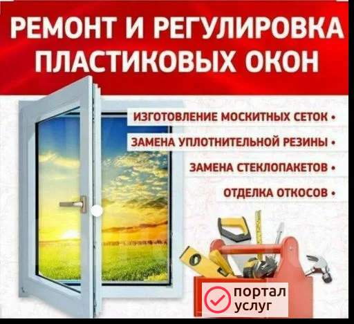 Фото Ремонт пластиковых окон