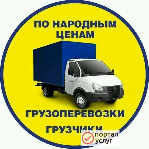 Фото Грузоперевозки Грузчики Егорьевск
