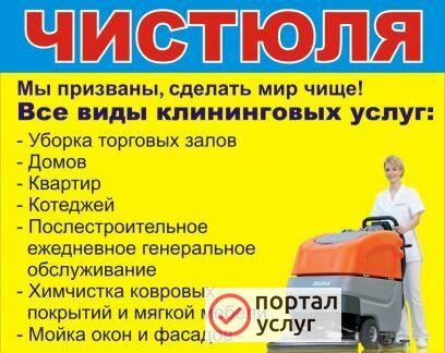 Фото Химчистка, Чистюля