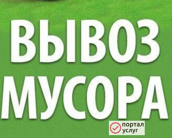 Фото Вывоз мусора
