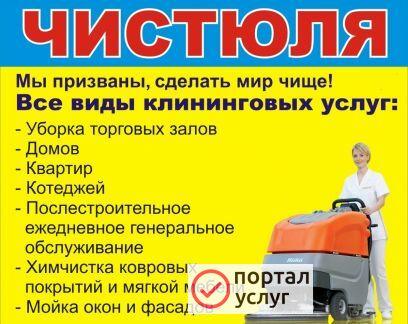 Фото Профессиональный клининг Чистюля