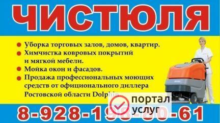Фото Уборка, химчистка, чистюлякмв