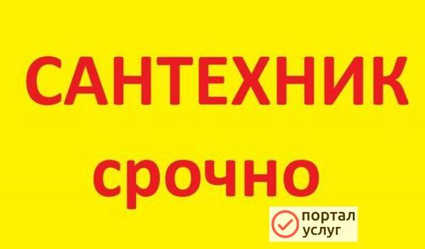 Фото УСЛУГИ САНТЕХНИКА