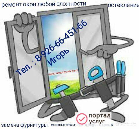 Фото Ремонт окон дверей москитных сеток